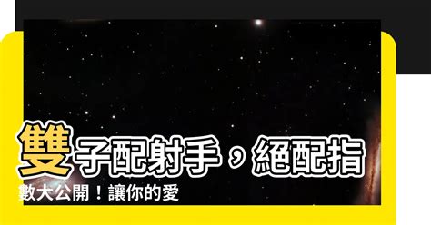 雙子射手配對指數|雙子射手配對：自由與激情的星際火花 – 星語軌跡 讓星星告訴你。